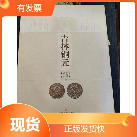 吉林铜元 郑仁杰郑仁杰,栾心刚上海科学技术出版社